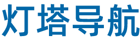 灯塔导航｜电商资源一站导航