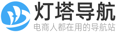 灯塔导航｜电商工具与平台入口一站直达