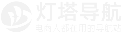 灯塔导航｜电商工具与平台入口一站直达
