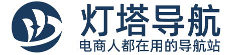 灯塔导航｜电商工具与平台入口一站直达