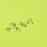 深夜放毒