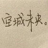 洒脱的旅人