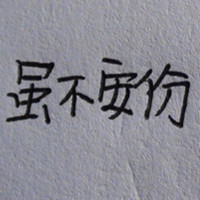 风华