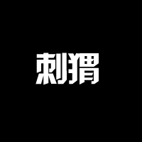摸鱼大师