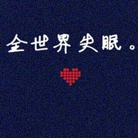 佛系青年